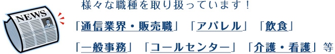 様々な職種を取り合っています！