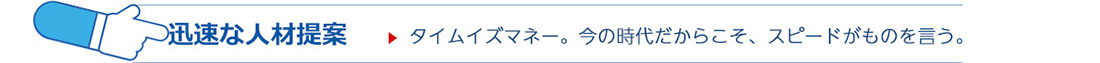 迅速な人材提案