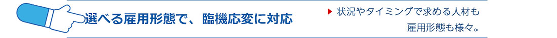 選べる雇用形態で、臨機応変に対応