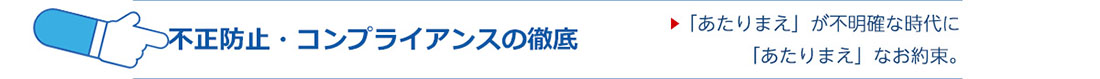 不正・コンプライアンスの徹底