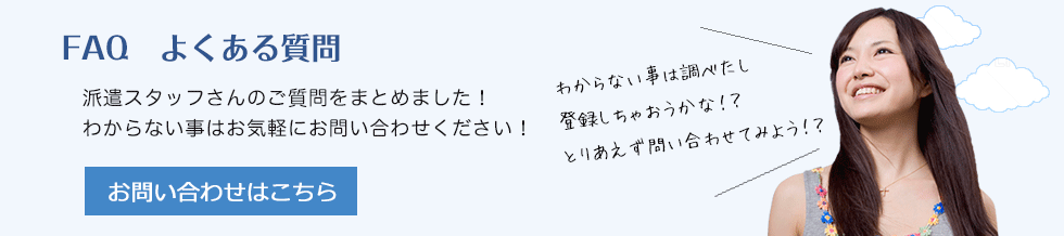 FAQ　よくある質問