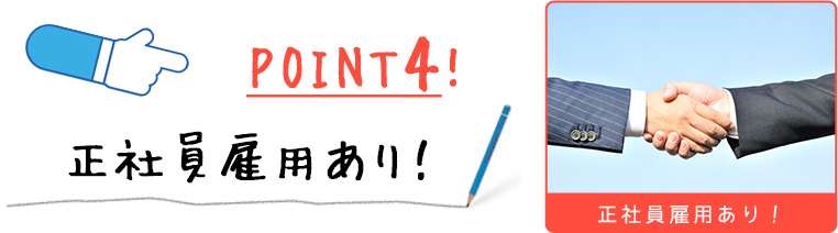 Point4　正社員雇用あり！