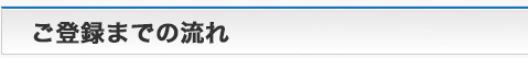 ご登録までの流れ