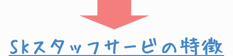 SKスタッフサービスの特徴